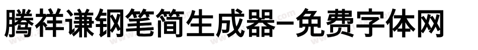 腾祥谦钢笔简生成器字体转换