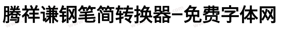 腾祥谦钢笔简转换器字体转换