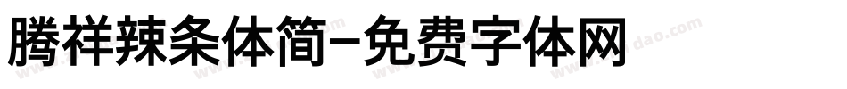 腾祥辣条体简字体转换
