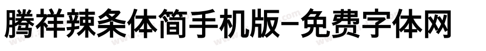 腾祥辣条体简手机版字体转换