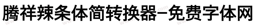 腾祥辣条体简转换器字体转换