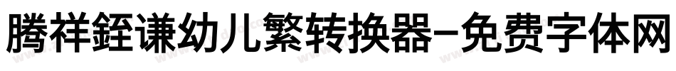 腾祥銍谦幼儿繁转换器字体转换