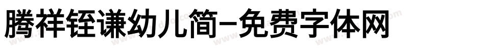 腾祥铚谦幼儿简字体转换