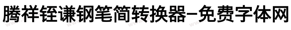 腾祥铚谦钢笔简转换器字体转换