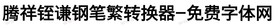 腾祥铚谦钢笔繁转换器字体转换