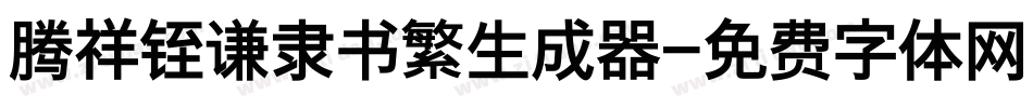 腾祥铚谦隶书繁生成器字体转换
