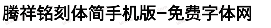 腾祥铭刻体简手机版字体转换