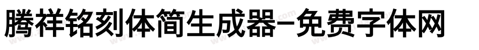 腾祥铭刻体简生成器字体转换