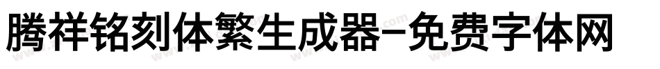 腾祥铭刻体繁生成器字体转换