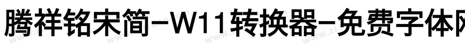 腾祥铭宋简-W11转换器字体转换