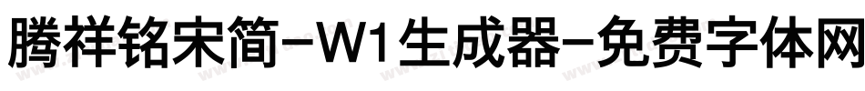 腾祥铭宋简-W1生成器字体转换