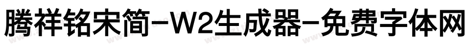腾祥铭宋简-W2生成器字体转换
