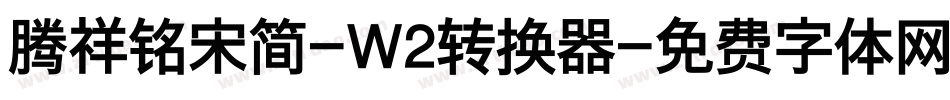 腾祥铭宋简-W2转换器字体转换