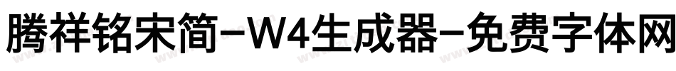 腾祥铭宋简-W4生成器字体转换