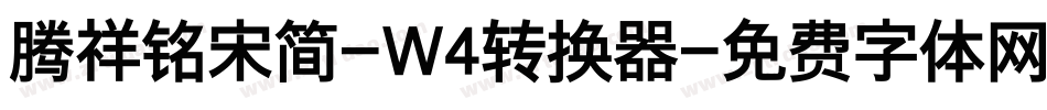 腾祥铭宋简-W4转换器字体转换