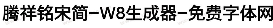 腾祥铭宋简-W8生成器字体转换