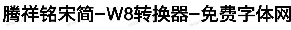 腾祥铭宋简-W8转换器字体转换