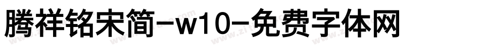 腾祥铭宋简-w10字体转换