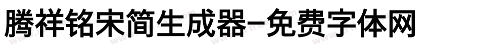 腾祥铭宋简生成器字体转换