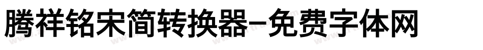 腾祥铭宋简转换器字体转换