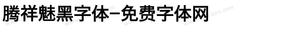 腾祥魅黑字体字体转换
