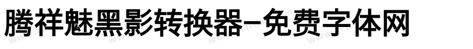 腾祥魅黑影转换器字体转换