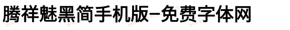腾祥魅黑简手机版字体转换