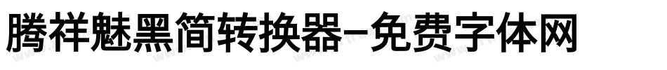 腾祥魅黑简转换器字体转换