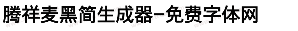 腾祥麦黑简生成器字体转换