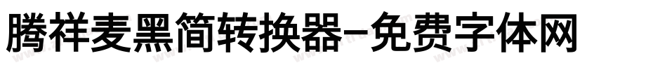 腾祥麦黑简转换器字体转换