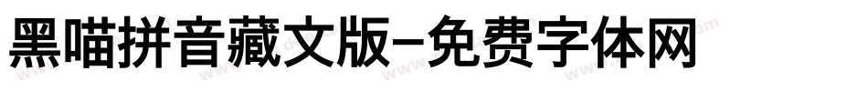 黑喵拼音藏文版字体转换