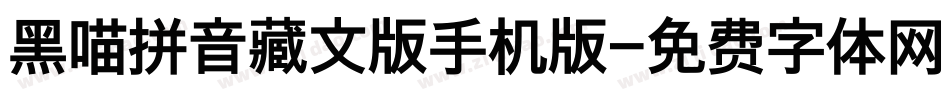 黑喵拼音藏文版手机版字体转换