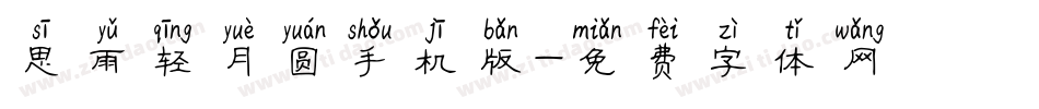 思雨轻月圆手机版字体转换