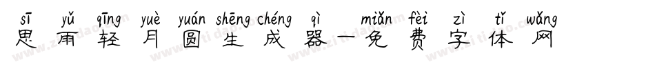 思雨轻月圆生成器字体转换