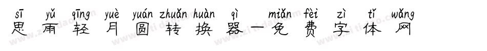 思雨轻月圆转换器字体转换