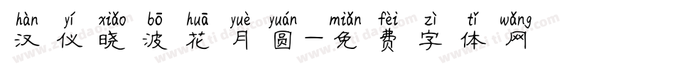 汉仪晓波花月圆字体转换