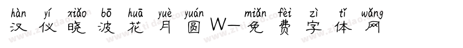汉仪晓波花月圆W字体转换