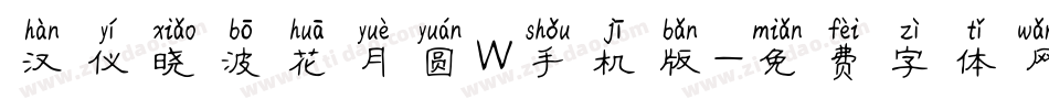 汉仪晓波花月圆W手机版字体转换