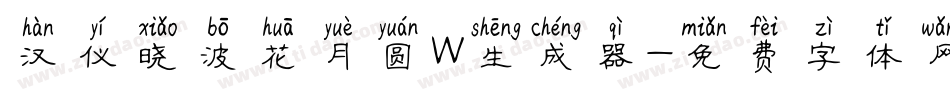 汉仪晓波花月圆W生成器字体转换