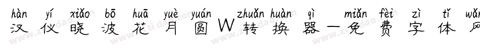 汉仪晓波花月圆W转换器字体转换