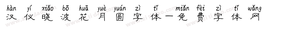 汉仪晓波花月圆字体字体转换