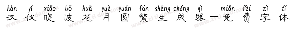 汉仪晓波花月圆繁生成器字体转换