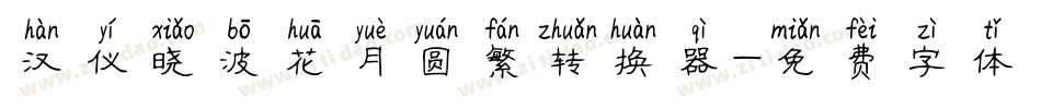 汉仪晓波花月圆繁转换器字体转换
