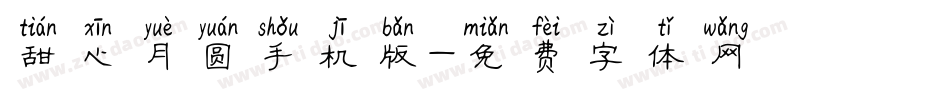 甜心月圆手机版字体转换