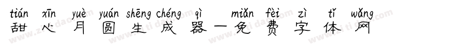甜心月圆生成器字体转换