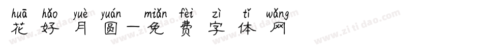 花好月圆字体转换