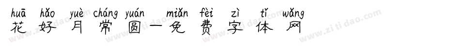 花好月常圆字体转换