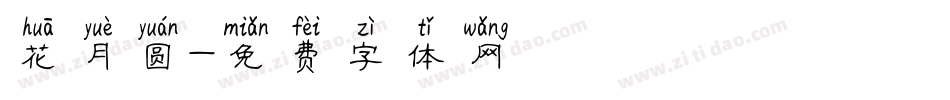 花月圆字体转换