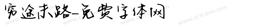 穷途末路字体转换