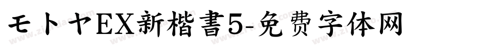 モトヤEX新楷書5字体转换